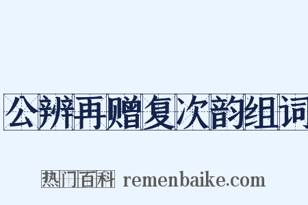 公辨再赠复次韵组词是什么意思的图片